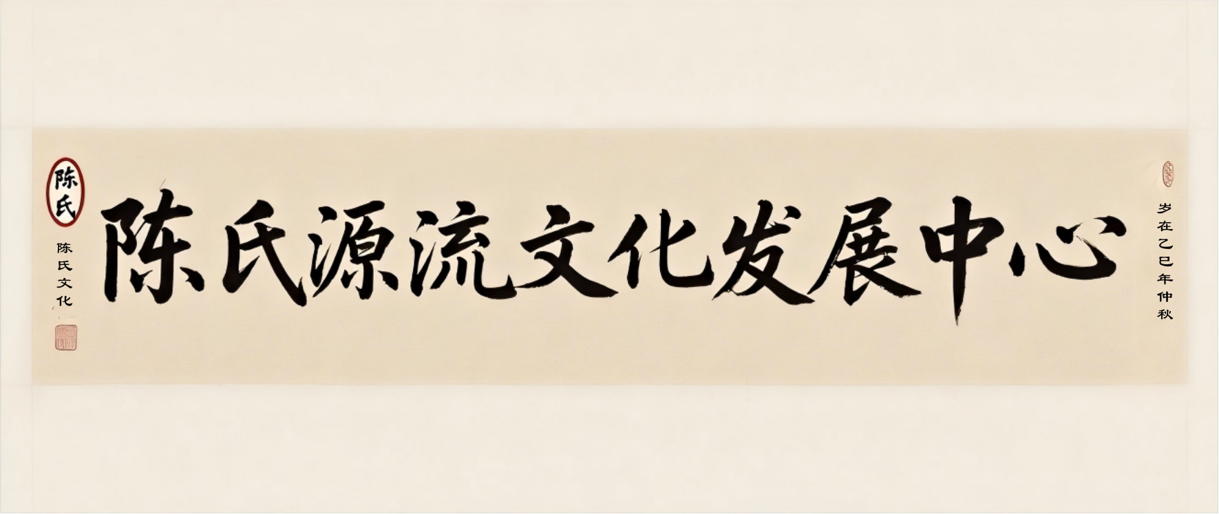 热烈祝贺 “陈氏源流文化发展（盐城）中心” 成 立